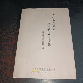 古代方志名家学术研讨会论文集