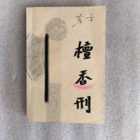 檀香刑