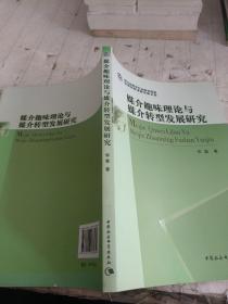 浙江省哲学社会科学规划后期资助课题成果文库：媒介趣味理论与媒介转型发展研究