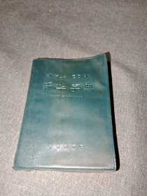新华字典（1971年修订重排本）天津版