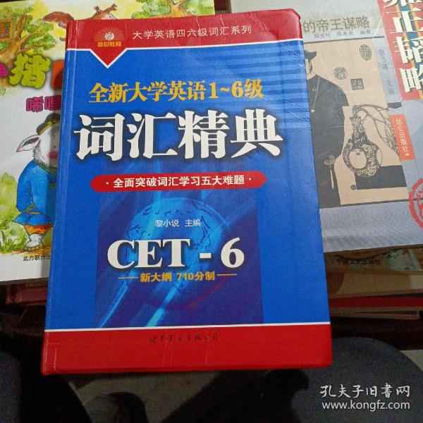 全新大学英语1-6级词汇精典