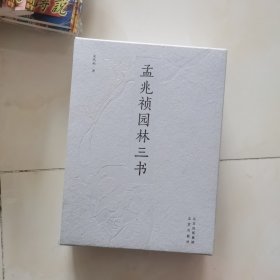 孟兆祯园林三书(精装三册) 未开封