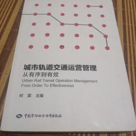 城市轨道交通运营管理：从有序到有效