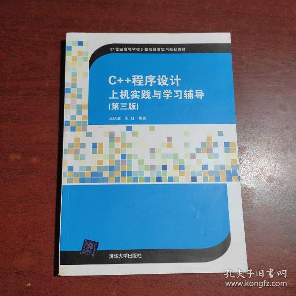 C++程序设计上机实践与学习辅导（第三版）