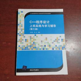 C++程序设计上机实践与学习辅导（第三版）