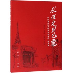 从保定到巴黎(纪念留法勤工俭学运动肇启一周)