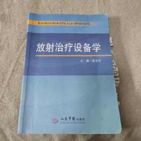 放射治疗设备学