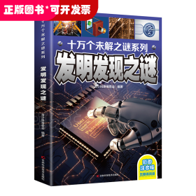十万个未解之迷系列—发明发现之迷