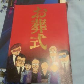 电影场刊 葬礼