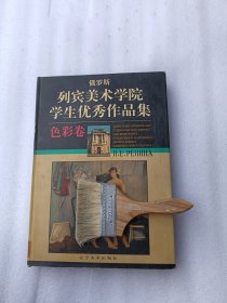 俄罗斯列宾美术学院学生优秀作品集（色彩卷）8开精装