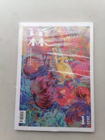 译林（2025年1月（未开封）