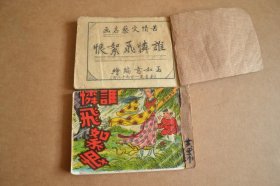  60年代 连环画 《谁怜飞絮恨》上下集全