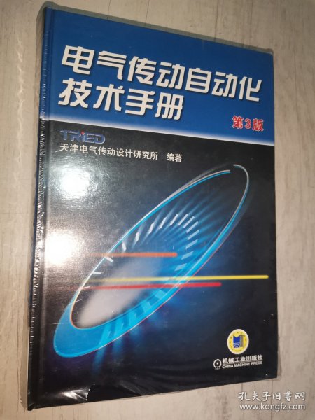 电气传动自动化技术手册（第3版）