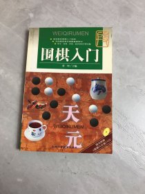 围棋入门