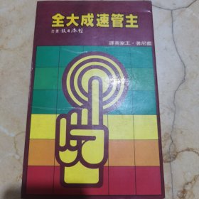 主管速成大全 民国73年6月初版