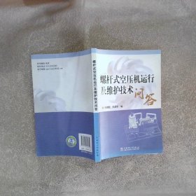 螺杆式空压机运行及维护技术问答