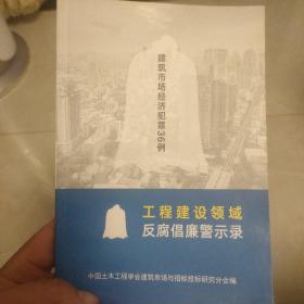 工程建设领域反腐倡廉警示录