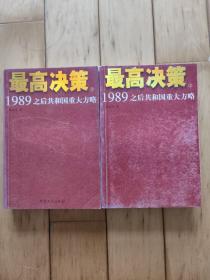 最高决策（上下）：1989之后共和国重大方略