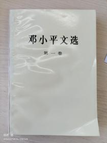 邓小平文选 第一卷