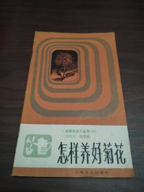 怎樣養(yǎng)好菊花