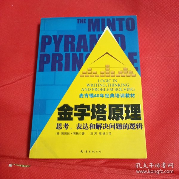 金字塔原理：思考、表达和解决问题的逻辑