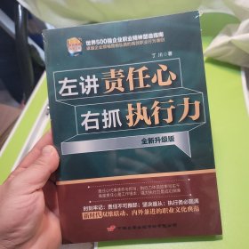 左讲责任心右抓执行力