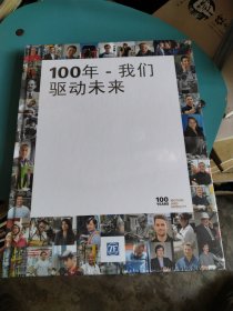 100年-我们驱动未来