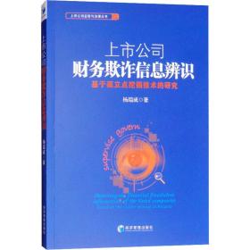 上市公司财务欺诈信息辨识：基于孤立点挖掘技术的研究