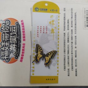 北京铁通电话卡 (1全 异形卡) 书签式 蝶舞 设计极特别