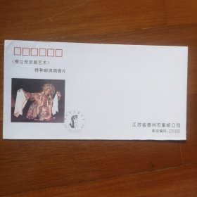 梅兰芳京剧艺术纪念封〈满20包邮〉