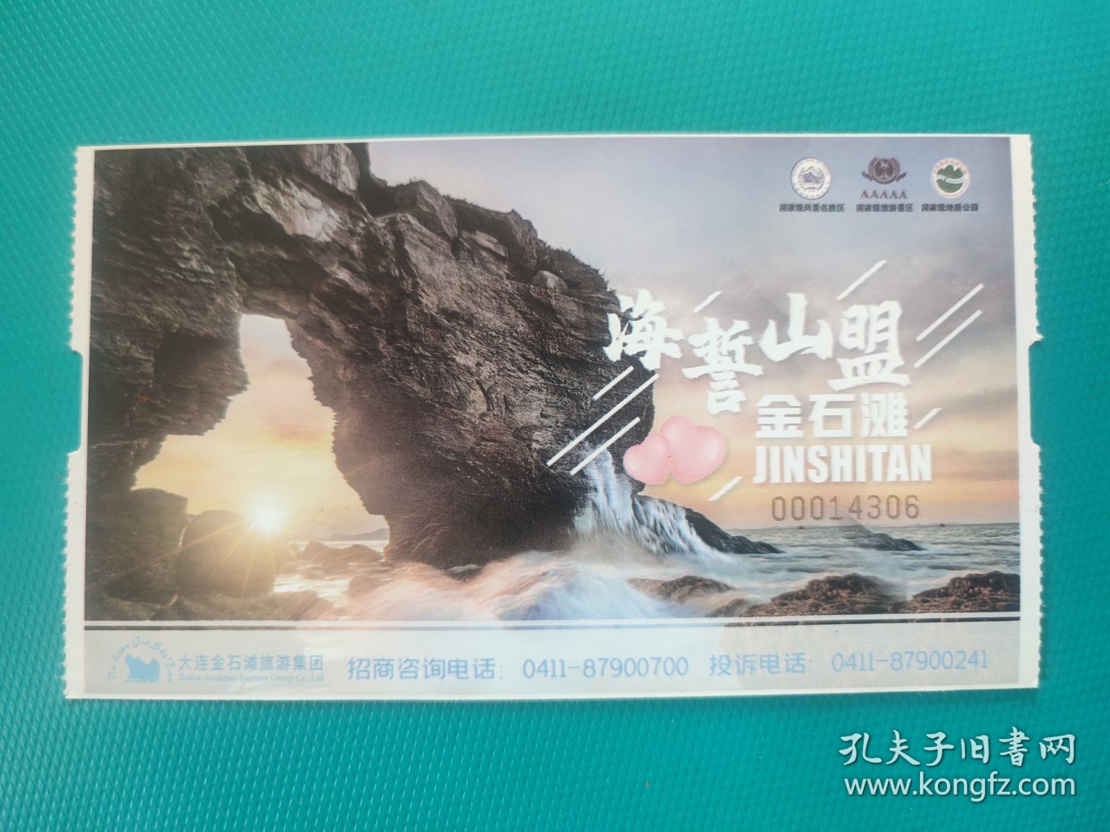 恐龙探海（大连金石滩文化博览联票半价票）（票已作废，仅限收藏）