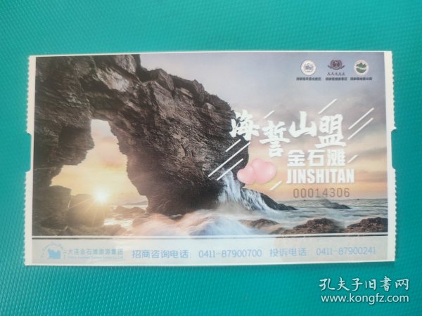 恐龙探海（大连金石滩文化博览联票半价票）（票已作废，仅限收藏）