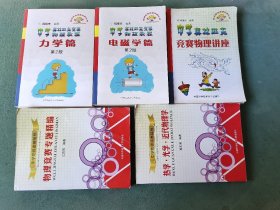 中学物理奥赛辅导：①物理竞赛专题精编+②热学光学近代物理学+中学奥林匹克竞赛物理教程 全3本 中学奥林匹克竞赛物理教程 ①电磁学篇+②力学篇+③中学奥林匹竞赛物理讲座