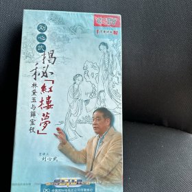 CCTV百家讲坛刘心武揭秘《红楼梦》林黛玉与薛宝钗DVD五片装