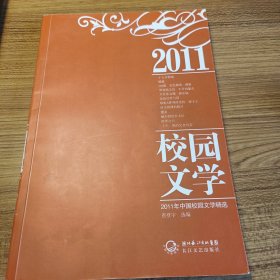 2011年校园文学作品精选