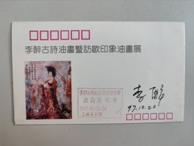 李醉古诗油画暨访欧印象油画展纪念封（李醉签名）