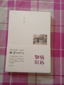 知情识趣（全新未拆封）