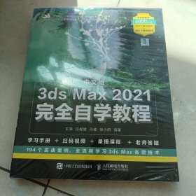 中文版3ds Max 2021完全自学教程