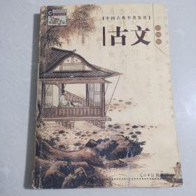 中国古典名著鉴赏--古文（彩图版）