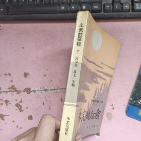 未完的征程 下