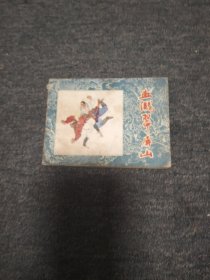 血濺翠屏山一一一一水滸故事 黑龍江版