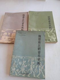 魏晋南北朝音乐史料+隋唐五代音乐史料+宋明音乐史料(三册合售)