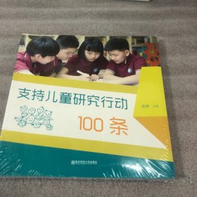 支持儿童研究行动100条