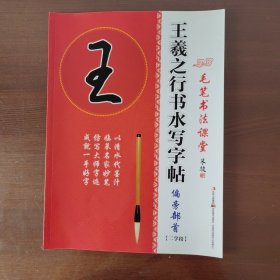 毛笔书法课堂·王羲之行书水写字帖：偏旁部首（二学段）