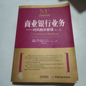 商业银行业务：对风险的管理（第三版）