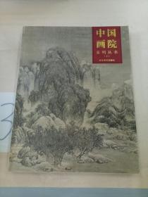 中国画院系列丛书(上)。
