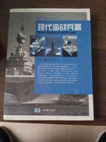 现代海战兵器