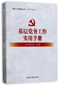 基层党务工作实用手册 组织工作基本丛书·工作手册系列