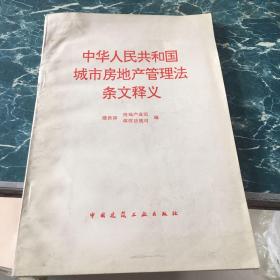 中华人民共和国城市房地产管理法条文释义