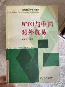 WTO与中国对外贸易